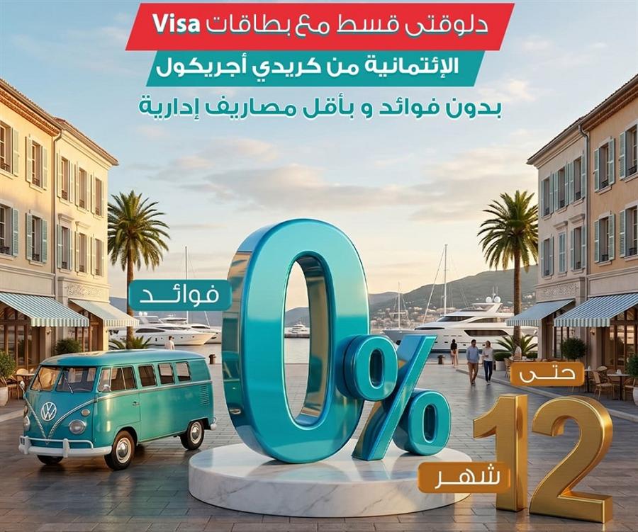 كريدي أجريكول مصر يطلق عرض Break على بطاقات الائتمان لتقسيط المشتريات بدون فوائد